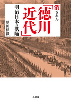 消された 徳川近代 明治日本の欺瞞 小学館