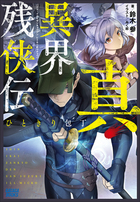 真 異界残侠伝 ひときり包丁 電子書籍 小学館