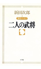 新田次郎エッセイ 歴史エッセイ 二人の武将 | 電子書籍 | 小学館