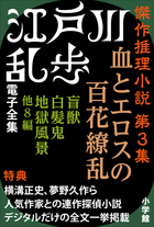 江戸川乱歩 電子全集7 傑作推理小説集 第3集 | 電子書籍 | 小学館