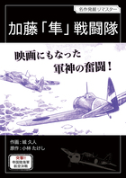 加藤｢隼｣戦闘隊 | 電子書籍 | 小学館