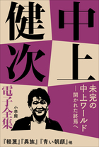 中上健次 電子全集18『未完の中上ワールド――開かれた終焉へ』 | 電子 ...