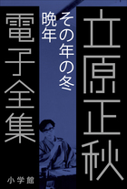 立原正秋 電子全集24 『その年の冬 晩年』 | 電子書籍 | 小学館