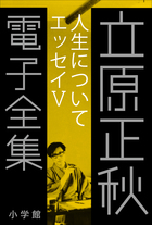 立原正秋 電子全集 | 電子書籍 | 小学館