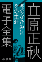 立原正秋 電子全集26 『冬のかたみに その生涯』 | 電子書籍 | 小学館