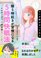 マンガ家がやってみた「朝５時起きが習慣になる５時間快眠法」 | 電子