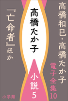 高橋和巳・高橋たか子 電子全集 | 電子書籍 | 小学館