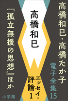 高橋和巳・高橋たか子 電子全集 | 電子書籍 | 小学館