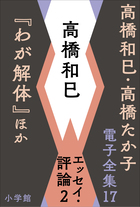 高橋和巳・高橋たか子 電子全集 | 電子書籍 | 小学館