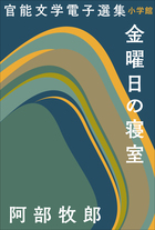 官能文学電子選集 阿部牧郎『金曜日の寝室』 | 電子書籍 | 小学館