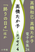 高橋和巳・高橋たか子 電子全集 | 電子書籍 | 小学館