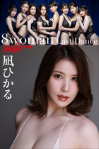 8woman Last Dance 凪ひかる | 電子書籍 | 小学館