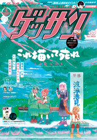 ゲッサン | 雑誌 | 小学館