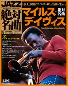 ＪＡＺＺ絶対名曲コレクション | 雑誌 | 小学館