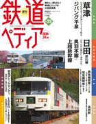 週刊 鉄道ペディア | 雑誌 | 小学館