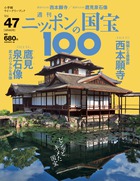 ニッポンの国宝１００ 雑誌 小学館