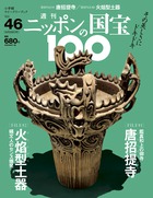 ニッポンの国宝１００ | 雑誌 | 小学館