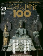 ニッポンの国宝１００ 雑誌 小学館