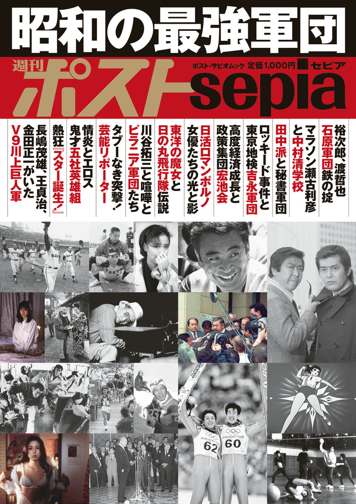 週刊ポストＳｅｐｉａ 昭和の最強軍団 | 書籍 | 小学館