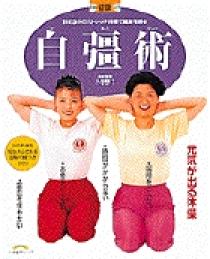 自彊術 | 書籍 | 小学館