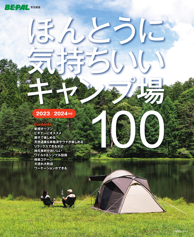 ほんとうに気持ちいいキャンプ場１００ ２０２３／２０２４年版 | 書籍