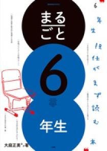 まるごと６年生 | 書籍 | 小学館