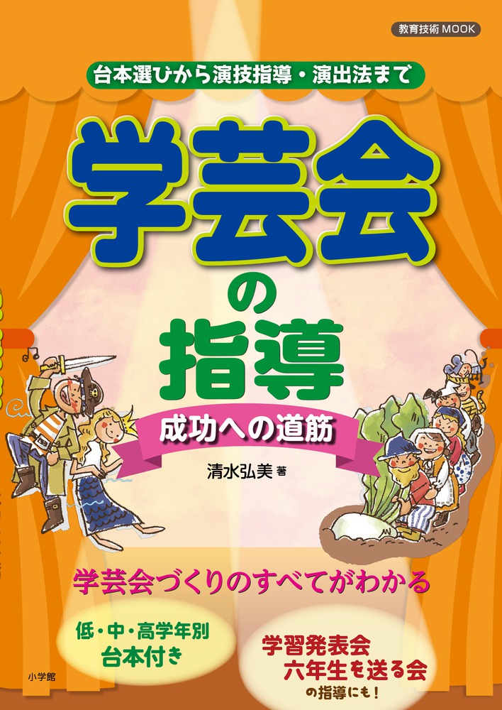 学芸会の指導 成功への道筋 小学館