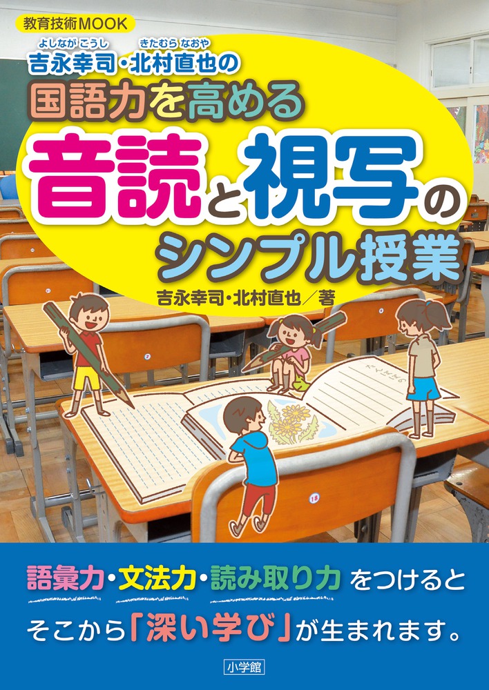 国語力を高める音読と視写のシンプル授業 小学館