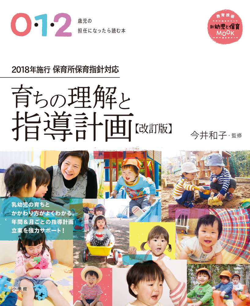 ０・１・２歳児の担任になったら読む本 育ちの理解と指導計画【改訂版】 | 書籍 | 小学館