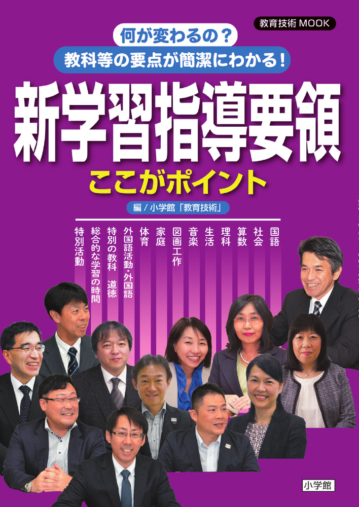 何が変わるの 教科等の要点が簡潔にわかる 新学習指導要領ここがポイント 小学館