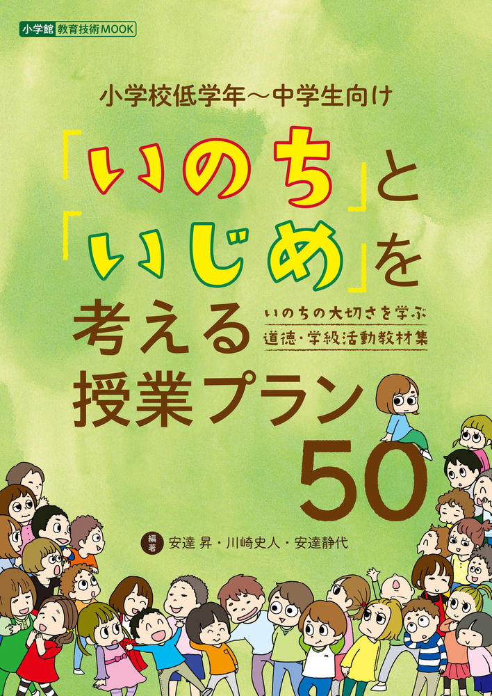 いのち と いじめ を考える授業プラン５０ 小学館