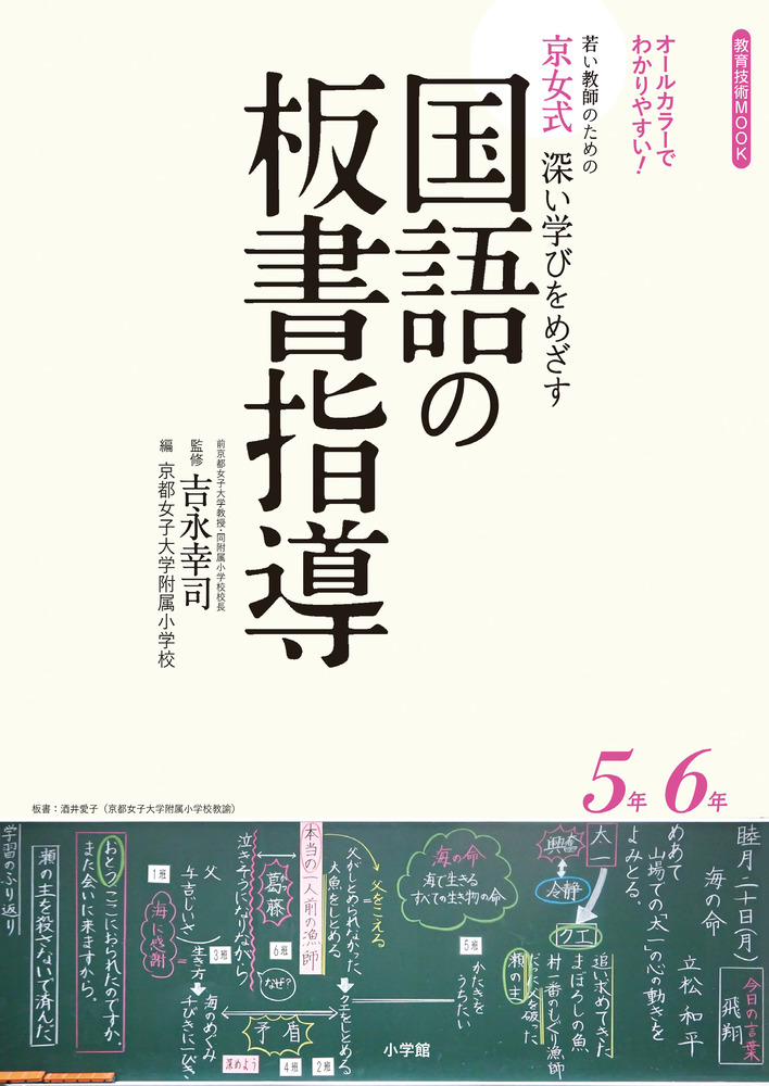 京女式深い学びをめざす国語の板書指導５年６年 小学館