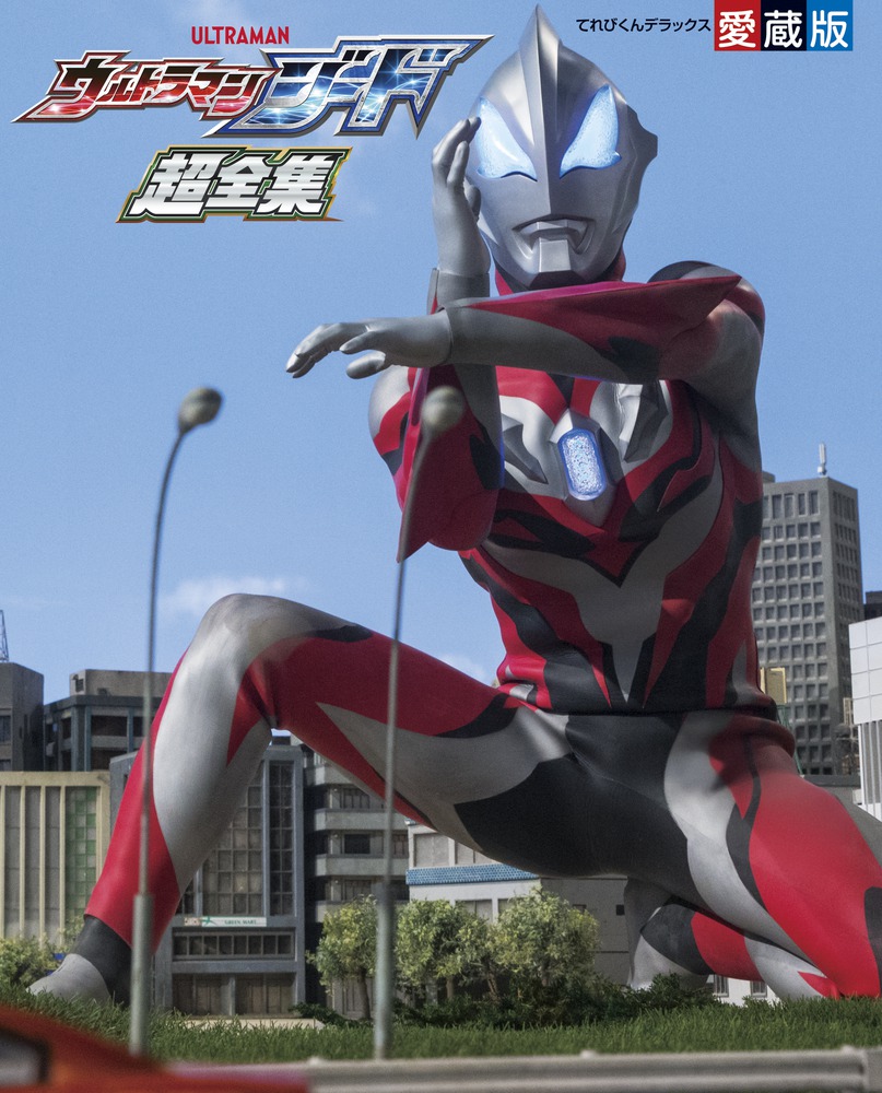 ウルトラマンジード超全集 | 書籍 | 小学館