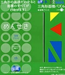 三角形面積パズル 面積プリント 小学校1 6年 9 小学館