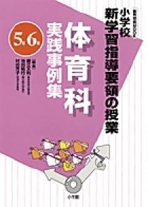 体育科実践事例集（5年 6年） | 書籍 | 小学館