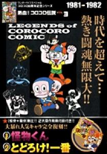 熱血!! コロコロ伝説3 1981-1982 | 書籍 | 小学館