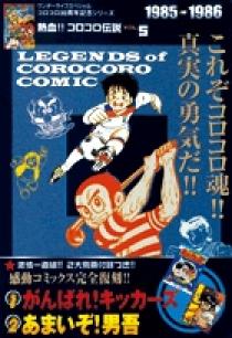 熱血!! コロコロ伝説5 1985-1986 | 書籍 | 小学館