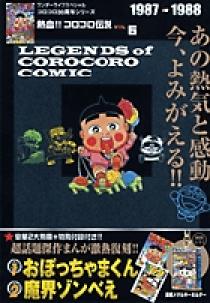 熱血!! コロコロ伝説6 1987-1988 | 書籍 | 小学館