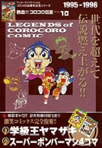 熱血!! コロコロ伝説10 1995-1996 | 書籍 | 小学館
