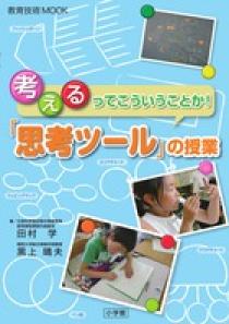 田村学・黒上晴夫の「深い学び」で生かす思考ツール | 書籍 | 小学館