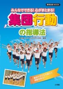 みんなでできる 心がまとまる 集団行動の指導法 小学館