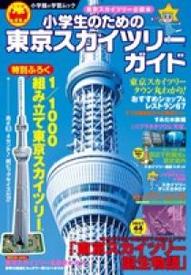 小学生のための東京スカイツリーガイド 小学館