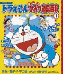 ドラえもんまんがひみつ道具百科 1 小学館