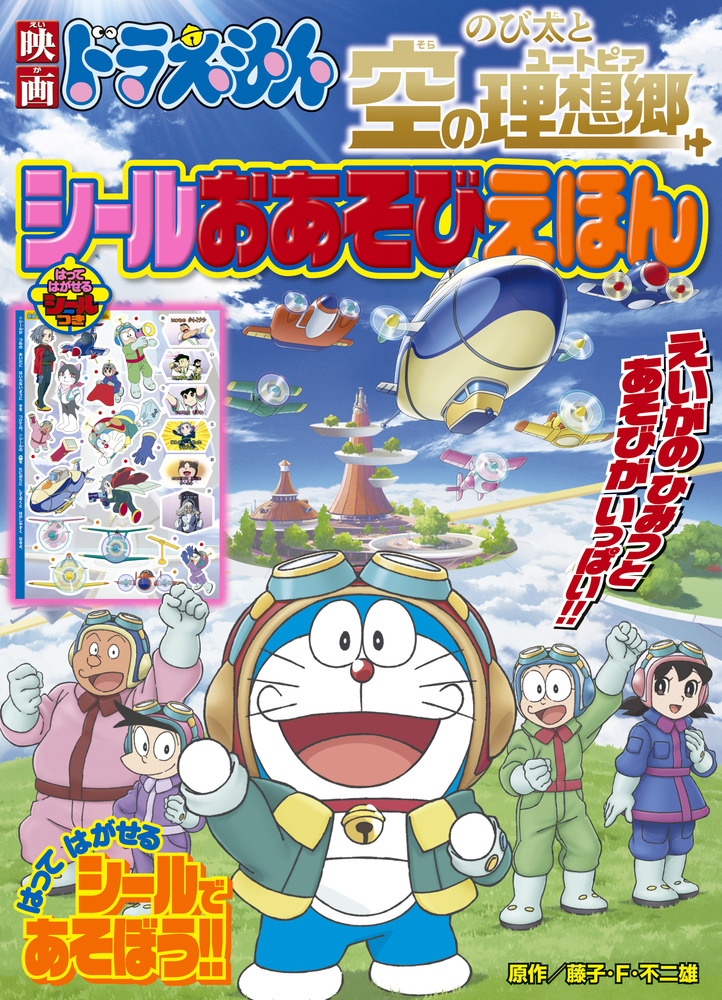 映画ドラえもん のび太と空の理想郷 シールおあそびえほん | 書籍 | 小学館