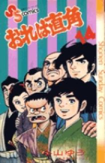 おれは直角 14 | 書籍 | 小学館