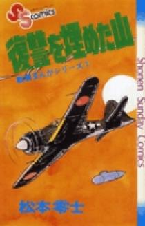 戦場まんがシリーズ 復讐を埋めた山 | 書籍 | 小学館