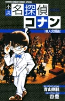 小説 名探偵コナン 殺人交響曲（シンフォニー） | 書籍 | 小学館