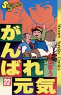 がんばれ元気 22 小学館