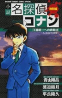 小説 名探偵コナン 工藤新一への挑戦状 | 書籍 | 小学館