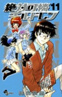 絶対可憐チルドレン １１ | 書籍 | 小学館